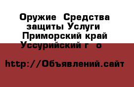 Оружие. Средства защиты Услуги. Приморский край,Уссурийский г. о. 